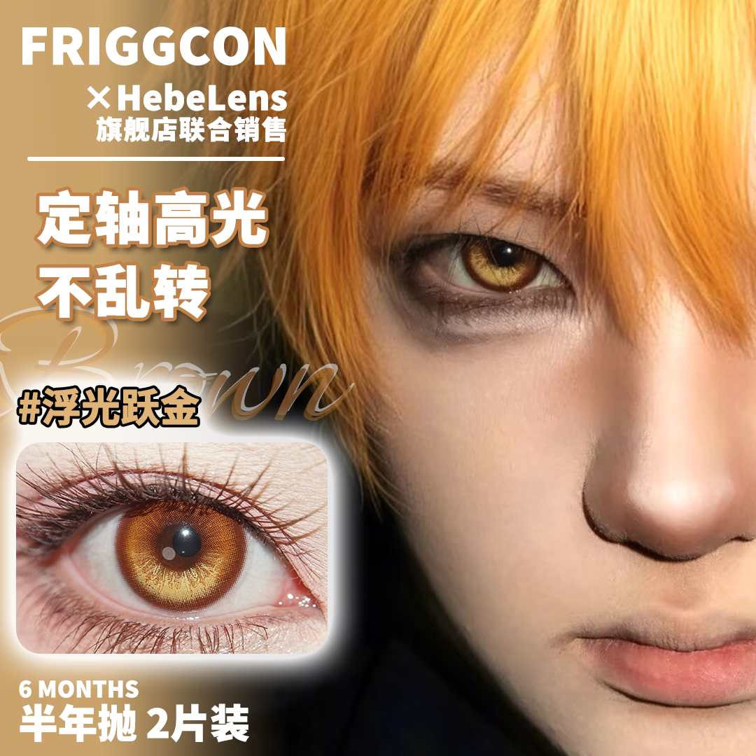 friggcon美瞳深海琉璃蓝金粉色高光定轴不乱转显色半年抛图片
