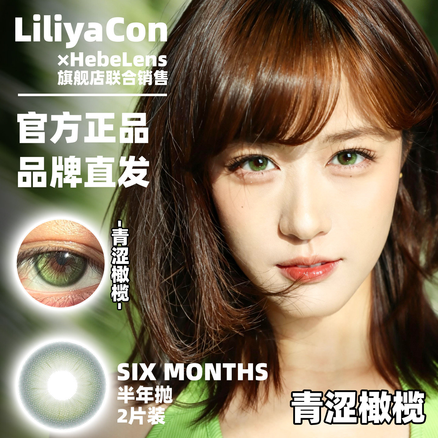 Liliyacon半年抛品牌美瞳青涩橄榄南洋琥珀落日松木原木核桃等2片