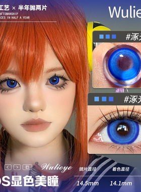 【wulieye半年抛】14.5cos美瞳蓝棕蓝紫彩色隐形眼镜大小直径2片