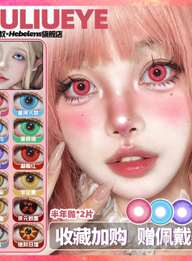 Liuliueye半年抛美瞳漫画眼二次元红黄蓝绿金紫原神显色隐形眼镜