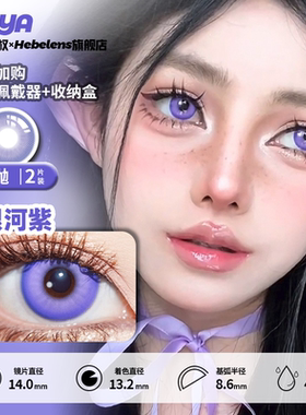 【doya银河紫-日抛】14.0正品美瞳显色小直径紫色cosplay-2片装