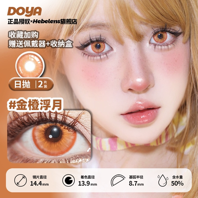 【doya金橙浮月-日抛】14.4正品美瞳显色大直径橙色cosplay-2片装