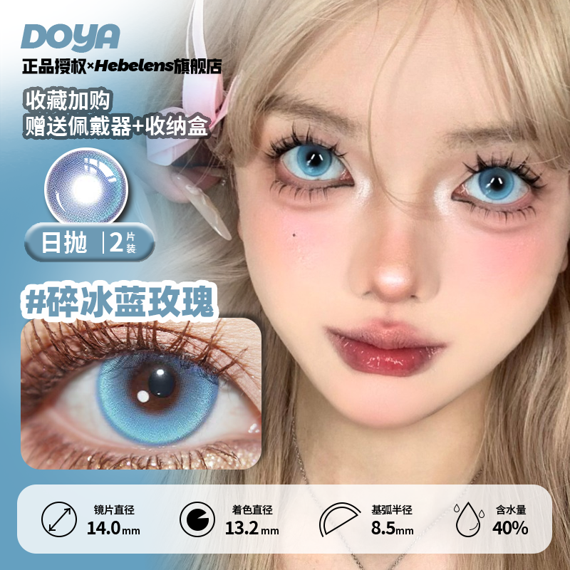 【Doya碎冰蓝玫瑰】14.0日抛正版美瞳显色小cos瞳芙莉莲蕾姆蓝色