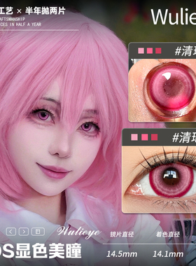【wulieye半年抛】14.5mmcos美瞳显色粉蓝棕天虞蓝大小直径2片装