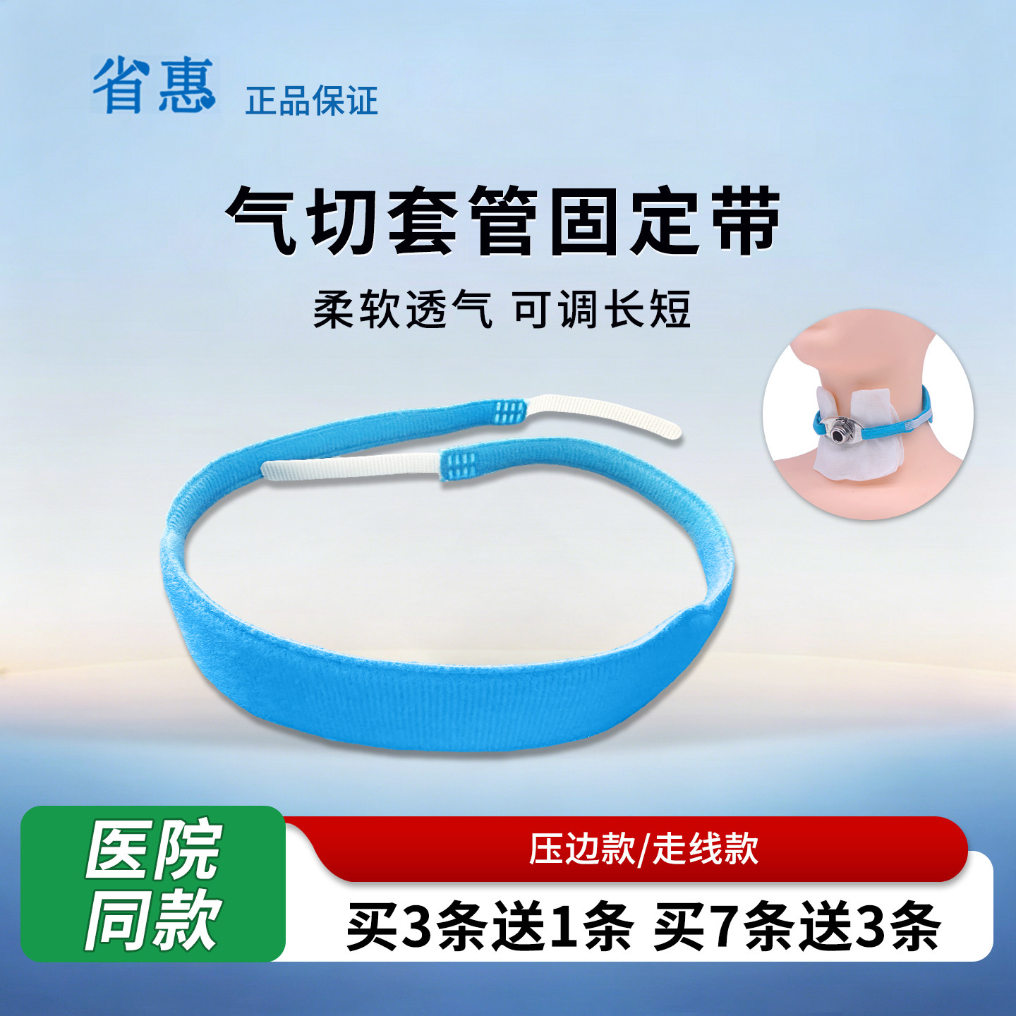 省惠气切固定带医用加宽薄款气管切开专用导套管绑带插管固定器