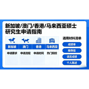 新加坡全学段留学1v1咨询服务 院校/专业/申请流程全解析