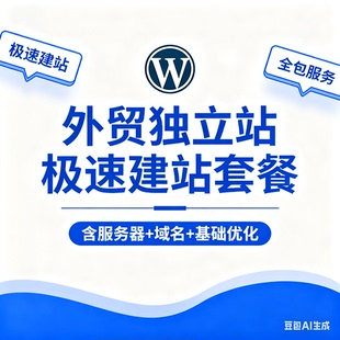 外贸独立站代运营WordPress 专属,店铺装修,产品上架 + 询盘转化