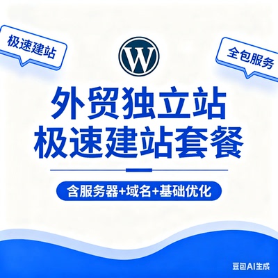 外贸独立站代运营WordPress 专属,店铺装修,产品上架 + 询盘转化