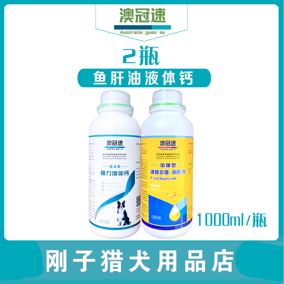 【澳冠速 】加强型鱼g油 高浓度液体钙 1000ml