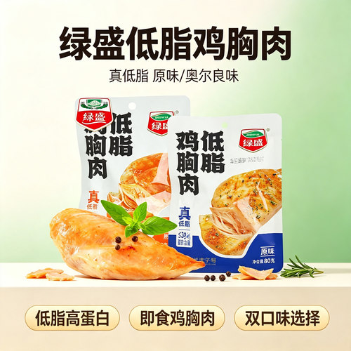 绿盛低脂高蛋白鸡胸肉健身代餐