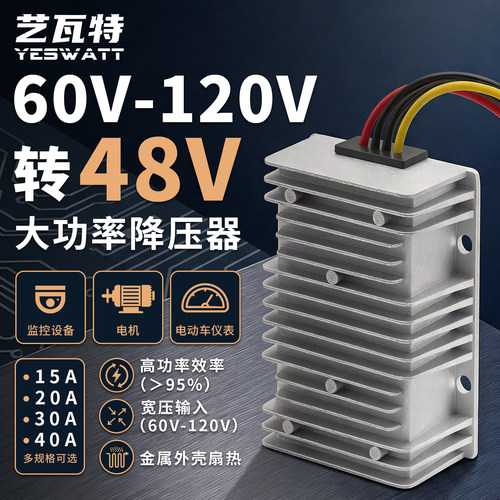 72V60V转48V电动车降压器