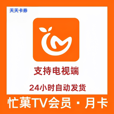 【支持电视端】芒果TV电视端一个玥芒果TV玥卡