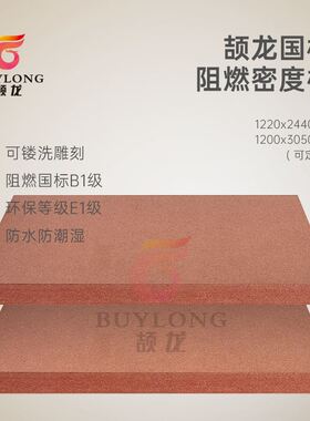 极速工厂12mmB1级防火中纤板 酒店家俱环保E1V特规阻燃密度板