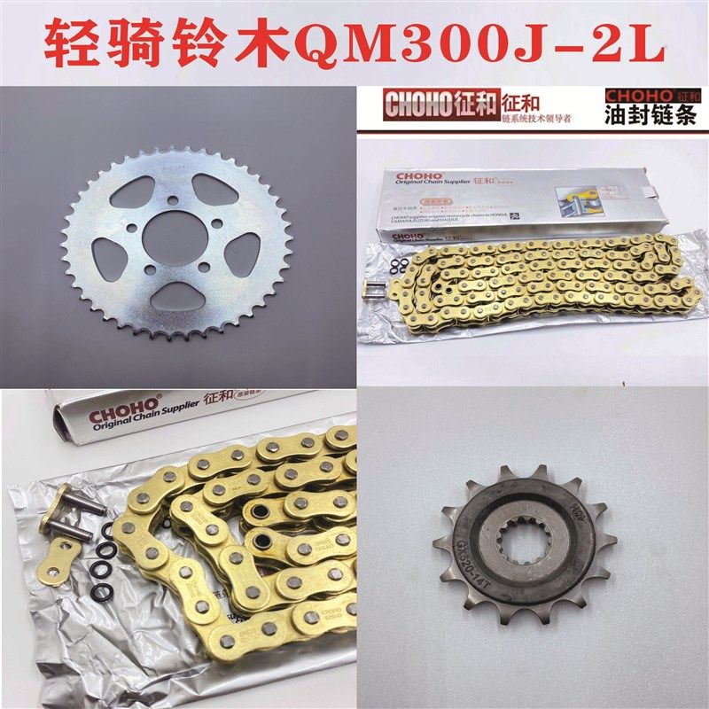 极速适用轻骑铃木QlM300J-2L摩托车链条链盘牙盘大小牙盘三件套链