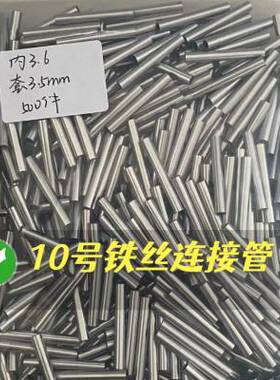 极速10号12号铁丝25mm钢丝30连接管2号花杆套管接头X编篮子不锈钢