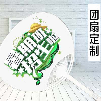极速新款b100定制把定做小扇子订做印logo团扇广告扇订制0宣传礼