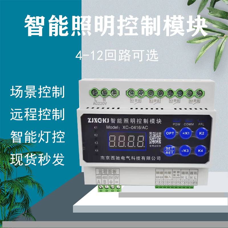 极速智能照明控制时控模块p4/6/8/10/12路16A经纬度光控路灯开关