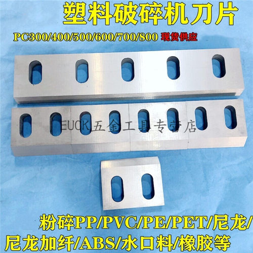 新品新品塑料粉碎机刀片配件破碎刀合金DPC300400耐磨碎料机切刀