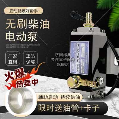 极速新爆重卡增压泵大功率油泵增压泵加压电子油泵24VZ电动柴油增