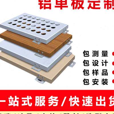 极速铝单板吊顶i门头雕花建筑外墙木纹氟碳冲孔铝板加工定制铝合