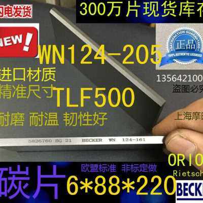 极速厂销爆品e贝克真空泵碳片T4LF500 WN12205 叶片 688220mm刮片