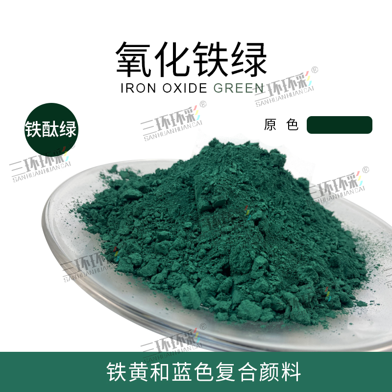 极速三环c环彩氧化铁绿粉水磨石彩色混凝土金刚砂地坪水泥制品调