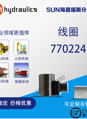 极速进口SUN挖机液压电磁阀线圈770224 770212 7602P24 760212 77