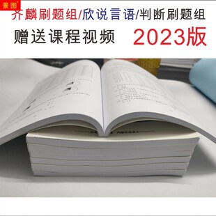极速齐麟刷题组公j考齐麟2023齐麟资料分析刷题印组言语判断言语