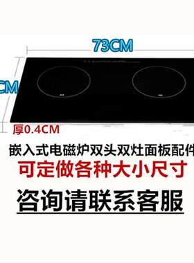 新品新品嵌入式电磁k炉双头双灶台式面板配件耐高温微晶玻璃420MM