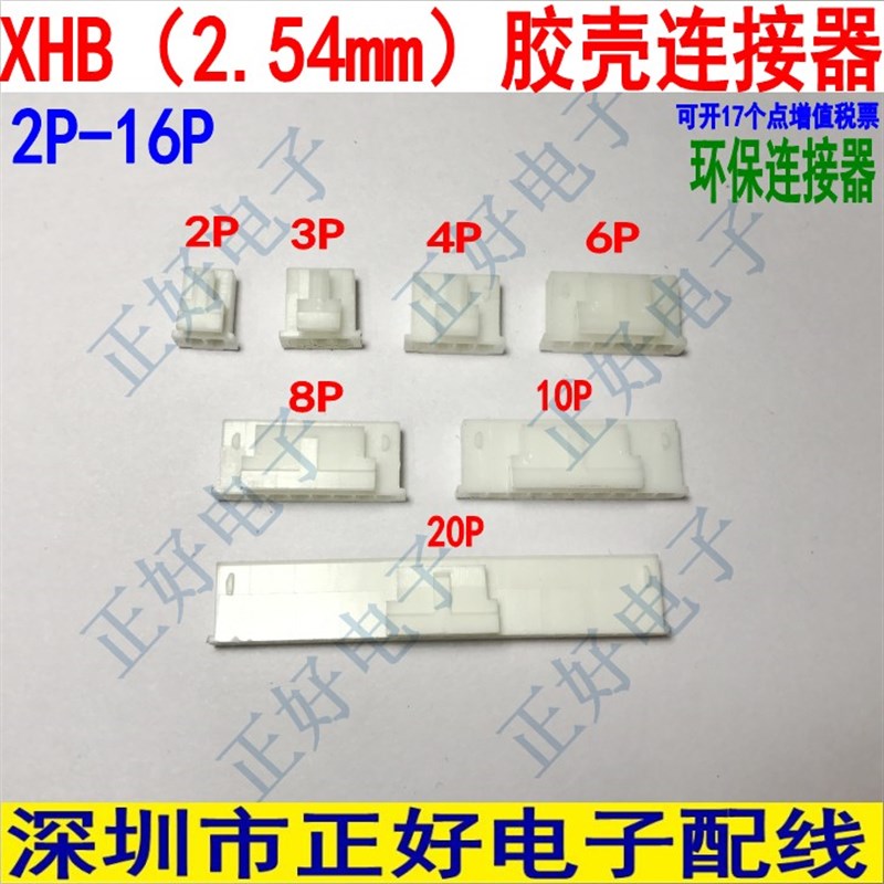 极速XHB2.54胶壳连接器 XHB带扣胶壳2P/3P/4P/5P-16PV TJC3带锁胶