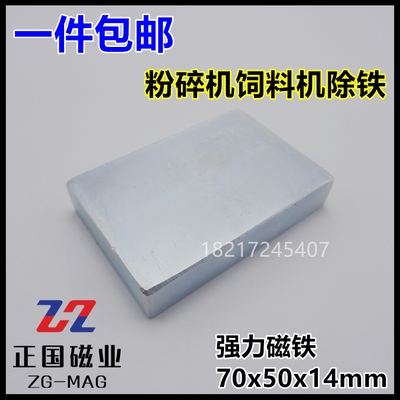 极速强磁70x50x14mm强t力磁铁磁选饲料机磁钢长方形吸铁石78XC58X