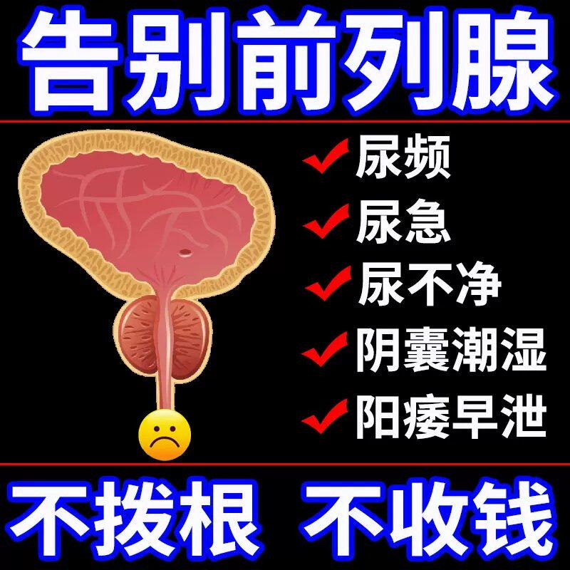 男康片前列腺中药治前列腺的药前列腺炎特效增生肥大药治疗慢性