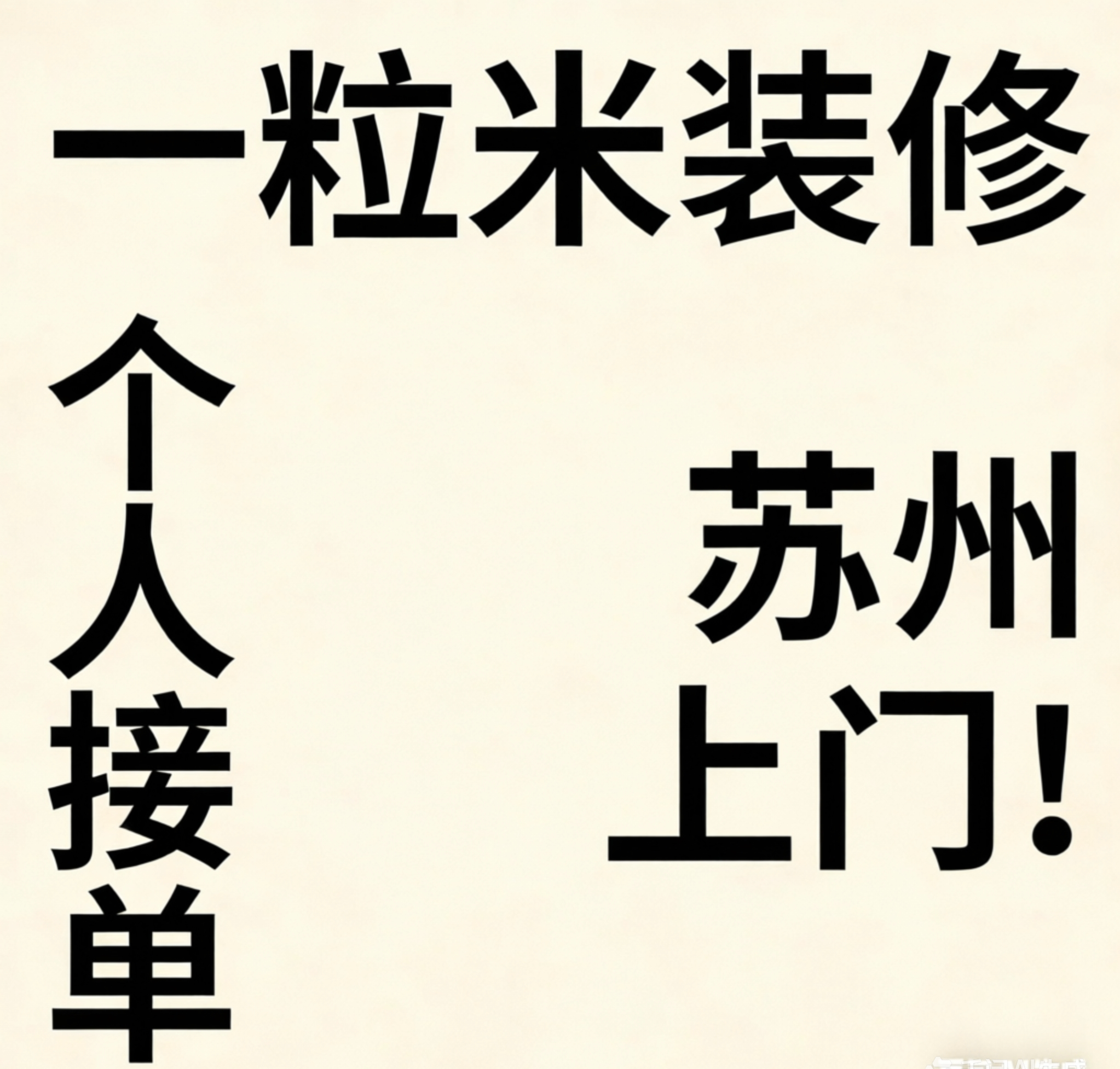 刷墙服务墙面粉刷新修补乳胶漆包商用空间/装潢设计