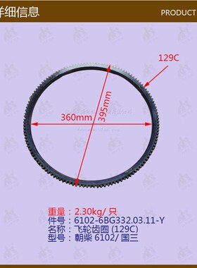 叉车配件飞轮齿圈(6102/129C)朝柴6102/国三原厂6BG332.03.11
