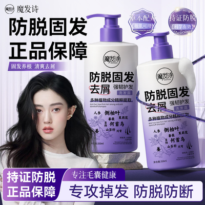 魔发诗防脱固发去屑洗发露多重植物精粹温和固发防脱清爽蓬松DS