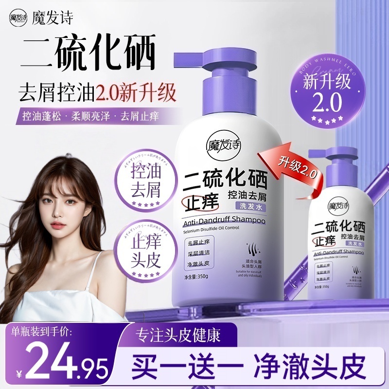 魔发诗二硫化硒控油去屑洗发水