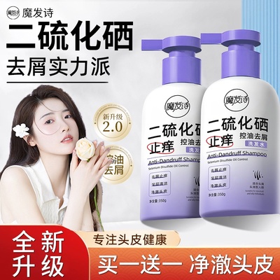 【买一送一】魔发诗二硫化硒控油去屑洗发水净澈养护头皮家居DS
