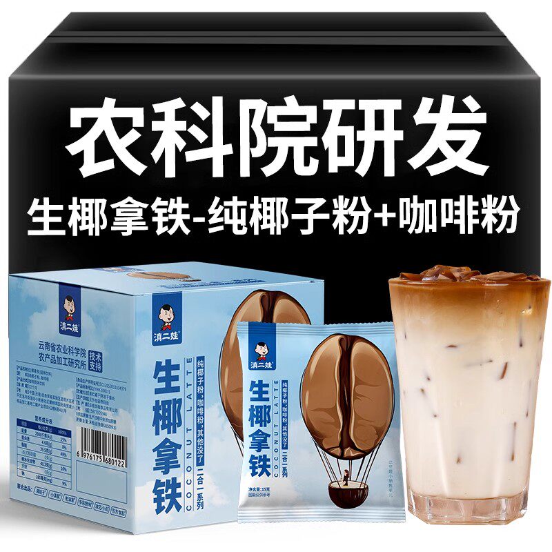 滇二娃农科院生椰拿铁黑咖啡美式手冲速溶无糖精云南纯咖啡粉热饮 - 实物图