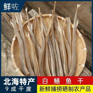 广西北海小白鳝鱼干大银鱼干渔民自晒马鞭鱼干海鱼水产干货咸鱼干
