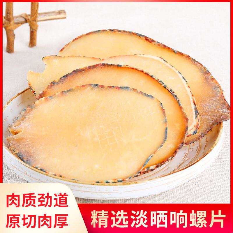 北海特产新货响螺片厚切淡干干货淡晒干响海螺肉片干鲍螺海鲜干货
