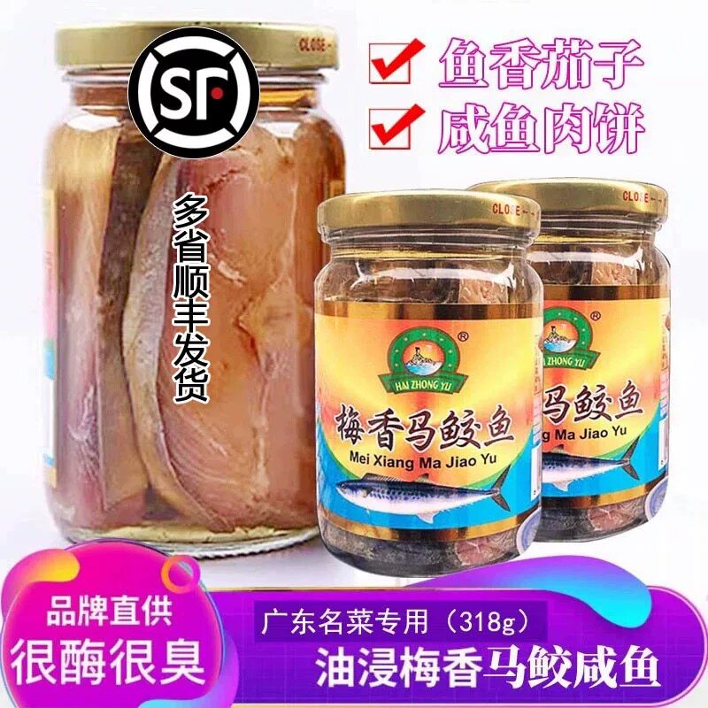 台山老字号海中玉梅香咸鱼马鲛鱼318g油浸霉香马鲛广东特产无添加