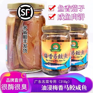 台山老字号海中玉梅香咸鱼马鲛鱼318g油浸霉香马鲛广东特产无添加