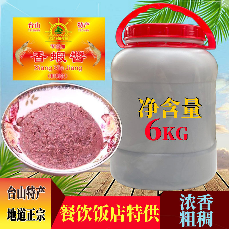 台山特产 香虾酱咸虾 川岛虾膏虾羔 调味海鲜酱 餐饮商用虾酱12斤
