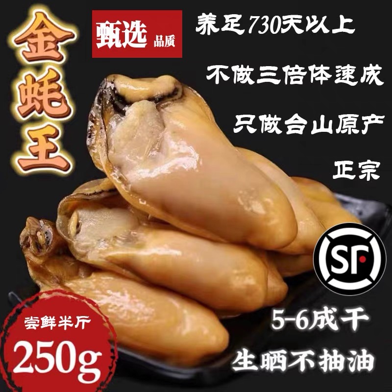 台山特产金蚝生晒无抽油