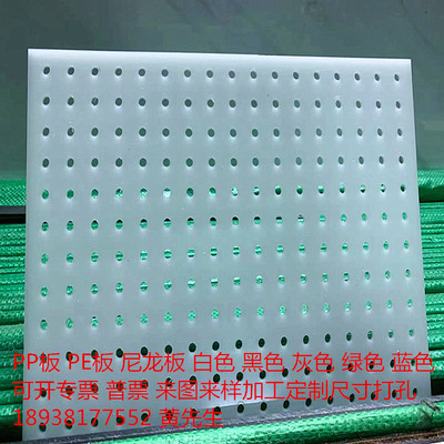 白色耐磨PP板防水隔板pe带满小中大孔塑料网格尼龙胶挡板加工定制