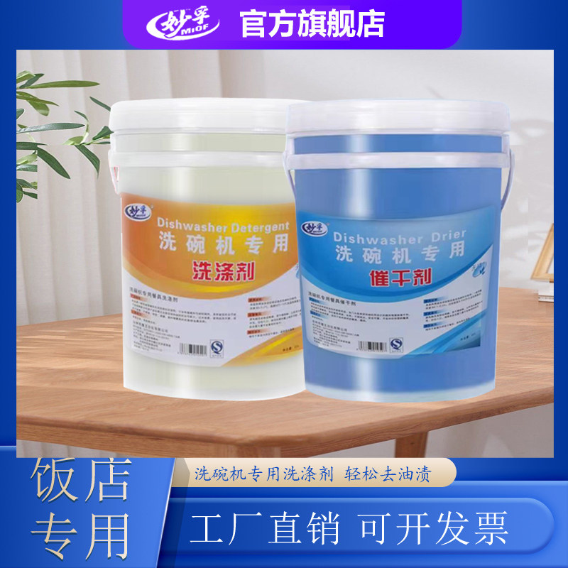 商用洗碗机清洁剂催干剂乾燥剂洗碗剂洗涤剂机用20L 餐饮机洗液剂