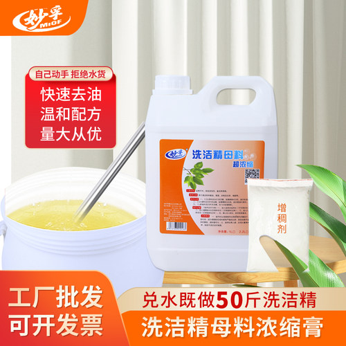 妙孚自制洗洁精浓缩原料母料