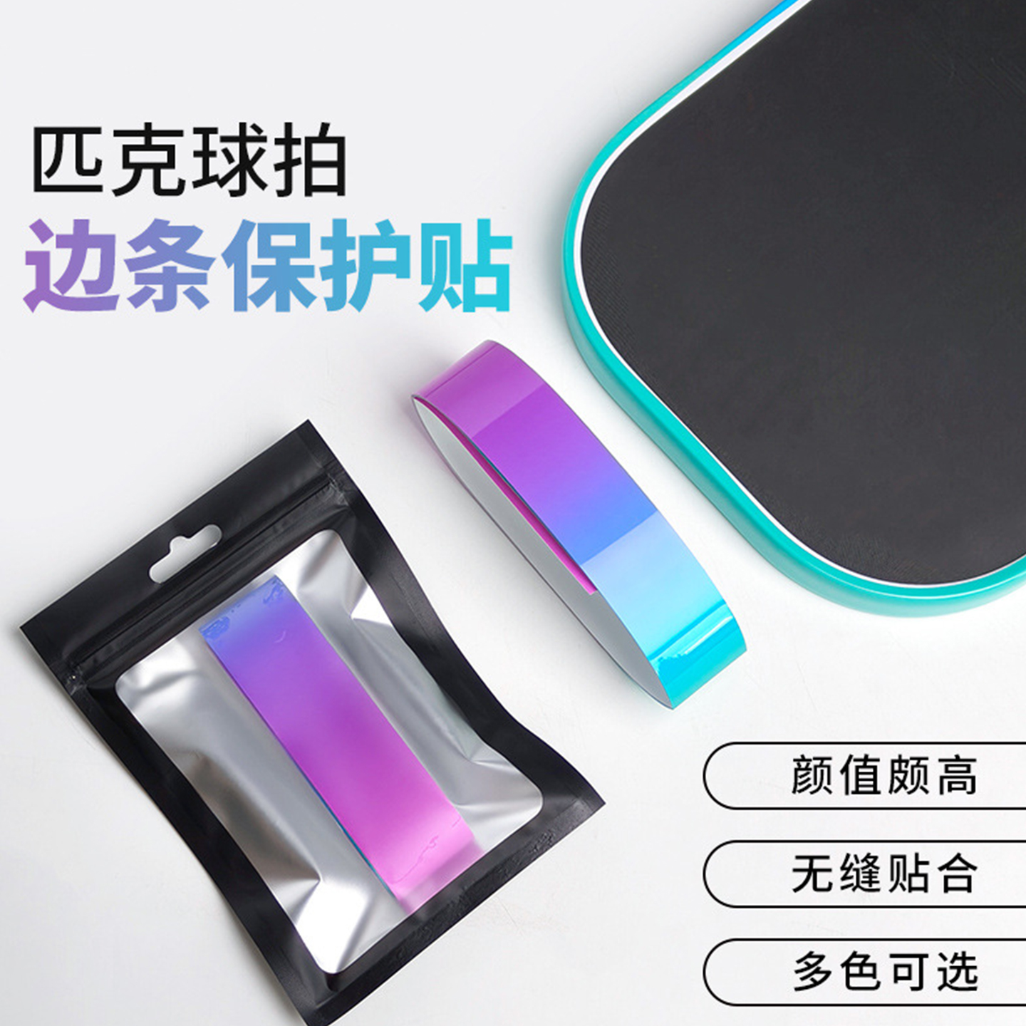 爱者达匹克球拍保护条边框贴防刮磨掉漆球拍边缘渐变色保护胶带