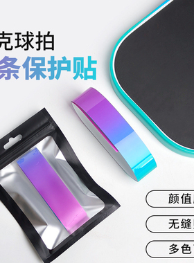爱者达匹克球拍保护条边框贴防刮磨掉漆球拍边缘渐变色保护胶带
