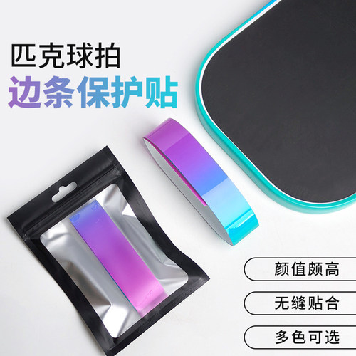 爱者达匹克球拍边框贴保护条防刮磨掉漆球拍边缘渐变色保护胶带